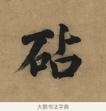 砧 · 董其昌 · 楷书（书体参考） · 楷书五古诗 · 第 1 页
