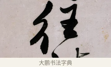 往 · 郑燮 · 行书（书体参考） · 行书录东坡书札轴 · 第 1 页