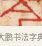 岑 · 黄士陵 · 篆刻（书体参考） · 黄牧甫印存 · 第 40 页