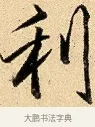 利 · 弘历 · 行书（书体参考） · 大士像并心经图 · 第 1 页