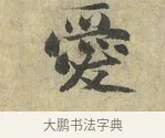 愛 · 虞允文 · 行书（书体参考） · 适造帖 · 第 1 页