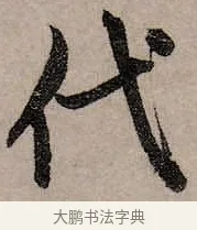 代 · 赵孟頫 · 行书（书体参考） · 致中峰和尚尺牍（十一札） · 第 3 页