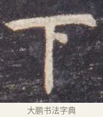 下 · 虞世南 · 楷书（书体参考） · 孔子庙堂碑 · 第 9 页
