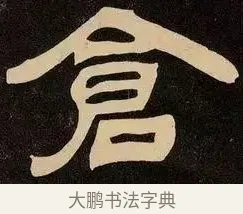 倉 · 邓石如 · 隶书（书体参考） · 邓石如隶书作太元传 · 第 3 页