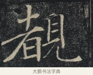 覩 · 褚遂良 · 楷书（书体参考） · 唐 褚遂良 雁塔圣教序 东京 · 第 3 页