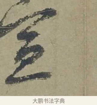 宣 · 邓文原 · 行书（书体参考） · 家书帖（致贤妻县君） · 第 1 页