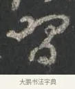 習 · 颜真卿 · 行书（书体参考） · 争座位帖（二玄本） · 第 5 页