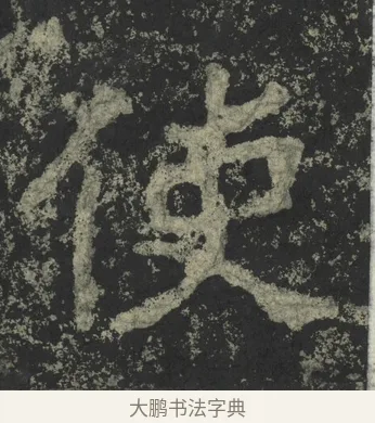 使 · 郑道昭 · 楷书（书体参考） · 郑文公下碑 · 第 50 页