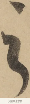 乏 · 米芾 · 草书（书体参考） · 吴江舟中诗 · 第 2 页