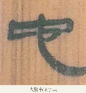 它 · 佚名 · 简牍（书体参考） · 周驯 · 第 23 页