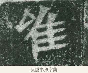 唯 · 萧显庆 · 魏碑（书体参考） · 孙秋生造像记 · 第 7 页