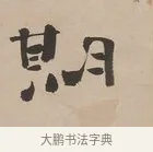 期 · 郑簠 · 隶书（书体参考） · 隶书朱熹卜居屏山诗轴 · 第 1 页