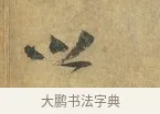 以 · 虞允文 · 行书（书体参考） · 适造帖 · 第 1 页