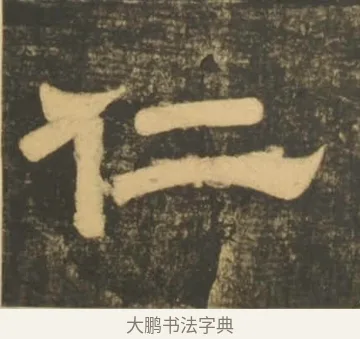 仁 · 李隆基 · 隶书（书体参考） · 石台孝经 · 第 2 页