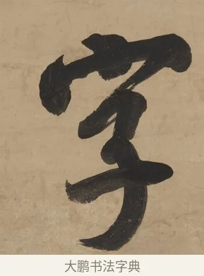 字 · 翁方纲 · 行书（书体参考） · 行书七言联（屏围燕几） · 第 1 页