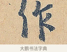 作 · 徐铉 · 行书（书体参考） · 私诚帖 · 第 1 页