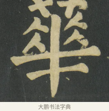 蕐 · 颜真卿 · 楷书（书体参考） · 颜家庙碑 · 第 99 页
