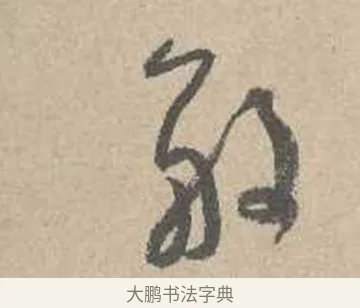 般 · 吴镇 · 草书（书体参考） · 草书心经卷 · 第 4 页
