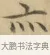 亦 · 文徵明 · 楷书（书体参考） · 小楷书文赋 · 第 1 页