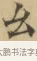 么 · 文徵明 · 楷书（书体参考） · 小楷书文赋 · 第 2 页