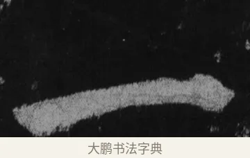 一 · 徐浩 · 楷书（书体参考） · 不空和尚碑 · 第 31 页