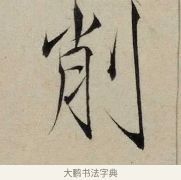 削 · 赵佶 · 楷书（书体参考） · 跋欧阳询张翰帖 · 第 1 页
