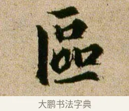 區 · 欧阳修 · 行书（书体参考） · 灼艾帖 · 第 1 页