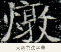 燉 · 佚名 · 楷书（书体参考） · 巩宾墓志 · 第 1 页