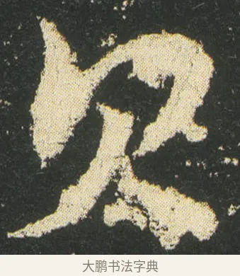 貝 · 皇象 · 章草（书体参考） · 急就章 · 第 32 页