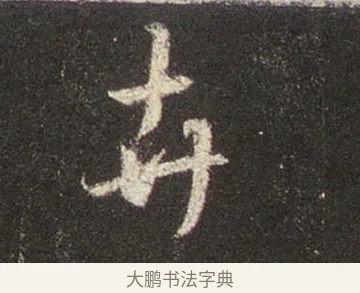 卉 · 王羲之 · 行书（书体参考） · 圣教序 · 第 19 页