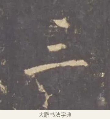 三 · 李邕 · 行书（书体参考） · 云麾将军李思训碑 · 第 11 页