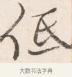 低 · 边寿民 · 行书（书体参考） · 行书四时田园杂兴八首册页 · 第 1 页