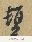 頓 · 赵令畤 · 行书（书体参考） · 赐茶帖 · 第 1 页