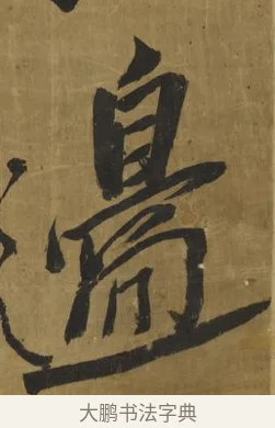 島 · 王铎 · 行书（书体参考） · 草书高士山诗轴 · 第 1 页