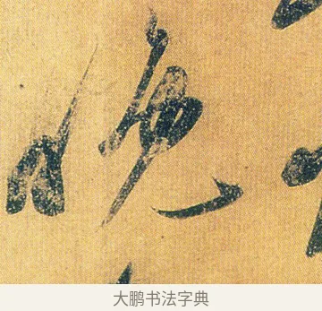 晚 · 王志 · 草书（书体参考） · 一日无申帖 · 第 1 页