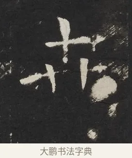 卉 · 佚名 · 楷书（书体参考） · 龙藏寺碑 · 第 19 页