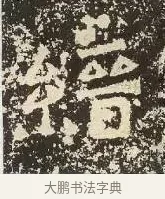 縉 · 佚名 · 楷书（书体参考） · 爨龙颜碑 · 第 47 页