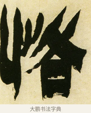 恪 · 金农 · 隶书（书体参考） · 童蒙八章卷 · 第 6 页
