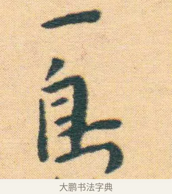 島 · 王宠 · 楷书（书体参考） · 王宠《游包山集》 · 第 4 页
