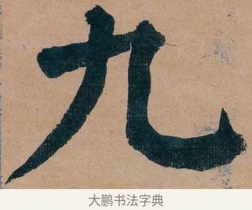 九 · 谭延闿 · 楷书（书体参考） · 谭延闿临麻姑仙坛记 · 第 22 页