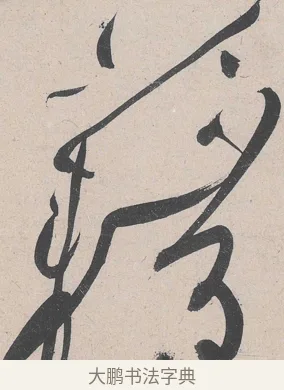 藉 · 黄庭坚 · 草书（书体参考） · 诸上座帖 · 第 11 页