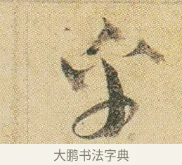 乎 · 贺知章 · 草书（书体参考） · 草书孝经 · 第 1 页
