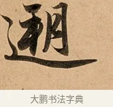 溯 · 赵孟頫 · 行书（书体参考） · 洛神赋卷 · 第 1 页