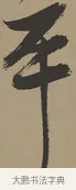 卒 · 张瑞图 · 草书（书体参考） · 前赤壁赋 · 第 1 页