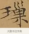 瑣 · 文徵明 · 楷书（书体参考） · 离骚经 · 第 9 页