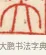 立 · 黄士陵 · 篆刻（书体参考） · 黄牧甫印存 · 第 6 页