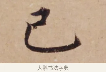 己 · 沈度 · 楷书（书体参考） · 谦益斋铭 · 第 1 页