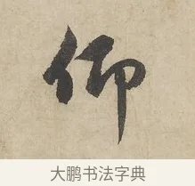 仰 · 赵孟頫 · 行书（书体参考） · 闲居赋 · 第 6 页