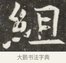 紐 · 佚名 · 魏碑（书体参考） · 北魏元钦墓志铭 · 第 1 页