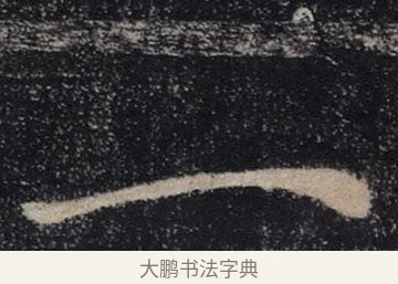 一 · 褚遂良 · 楷书（书体参考） · 唐 褚遂良 雁塔圣教序 东京 · 第 15 页